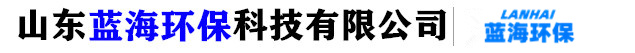 山東藍海環保廠家